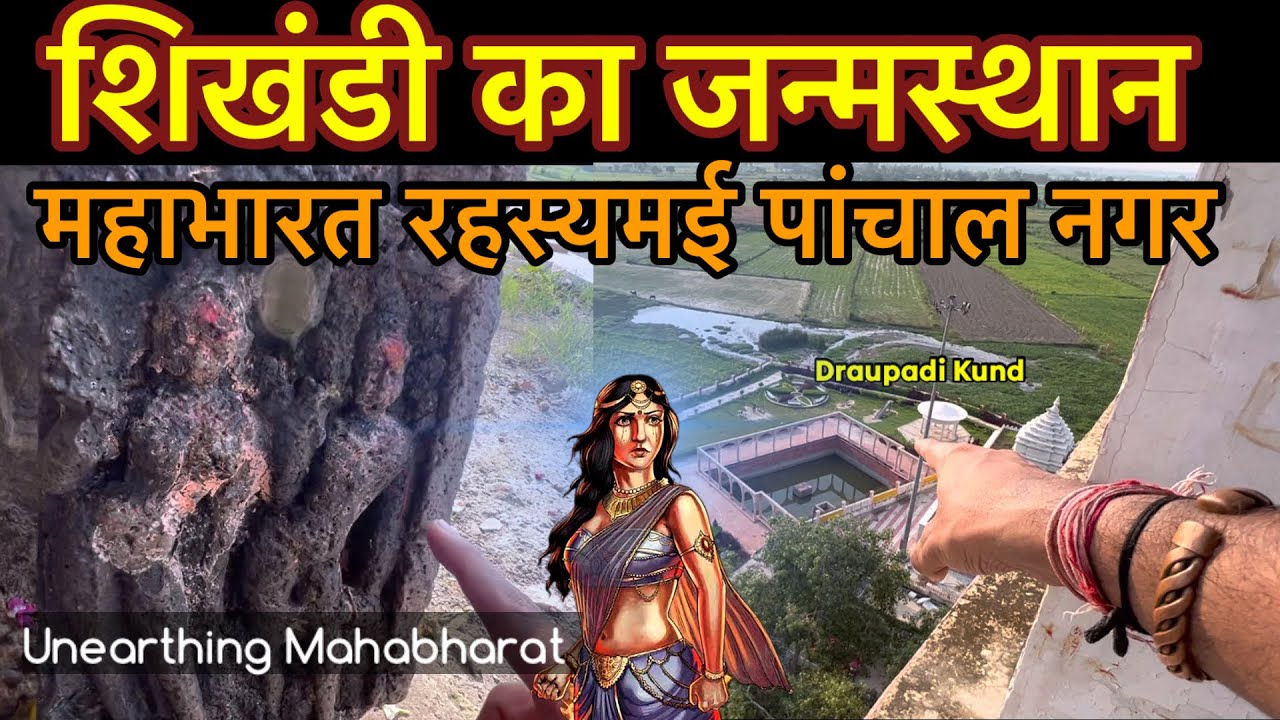 Secrets of shikhandi ~ सतयुग कपिल मुनि आश्रम त्रेता युग शत्रुघन मंदिर #panchalvlogs #part4 #kampilya