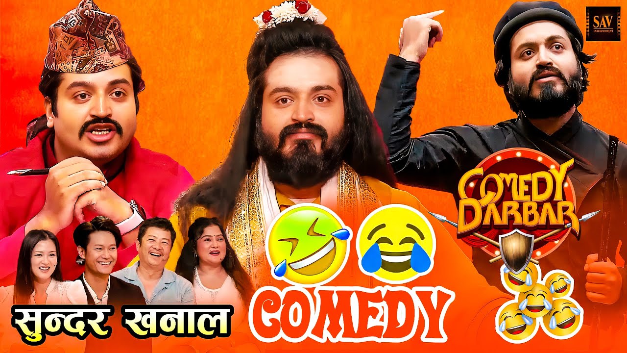 उपासना र धिरजलाई रातै पिरै हुने गरि हँसाए - Sundar Khanal || Comedy Darbar || Comedy Video