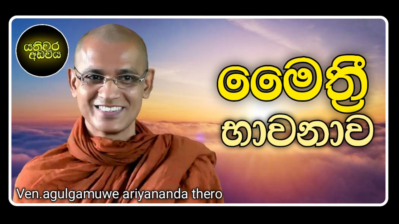6.මෛත්‍රී භාවනා කමටහන |Ven.agulgamuwe ariyananda thero | Yathiwara adawiya 