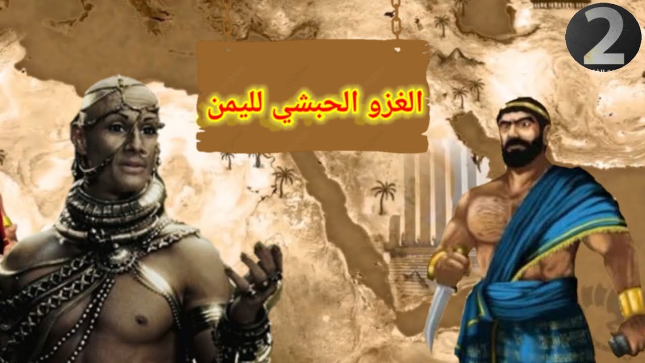 الغزو الحبشي لليمن وسقوط مملكة حِمير / من سلسلة اليمن مقبرة الغزاة الجزء 2