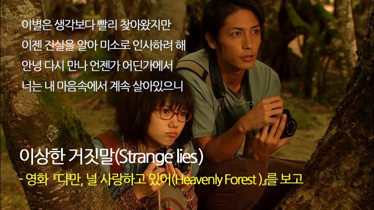 이상한 거짓말(Strange lies​) - 영화  『다만, 널 사랑하고 있어(Heavenly Forest​)』를 보고