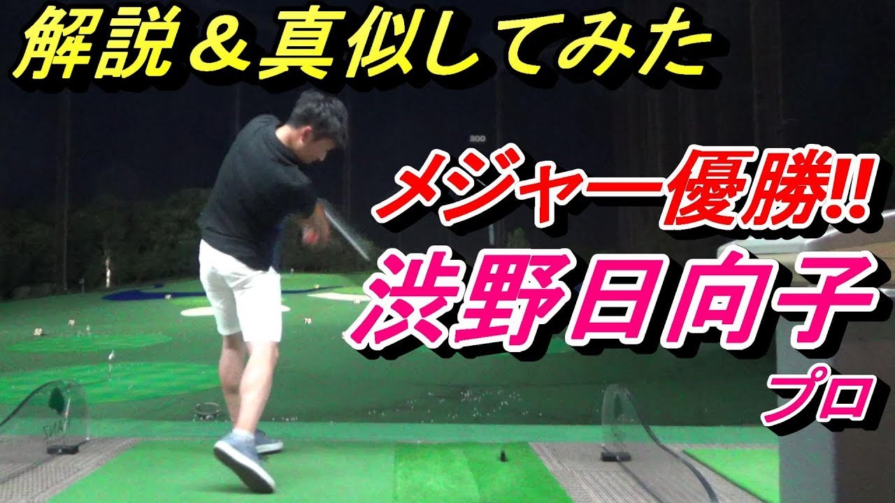渋野選手の飛ばし方☆【真似したら振れてる理由がわかった！】日本人４２年ぶり、メジャー優勝！渋野日向子選手のスイングに挑戦 ※似ませんでした。