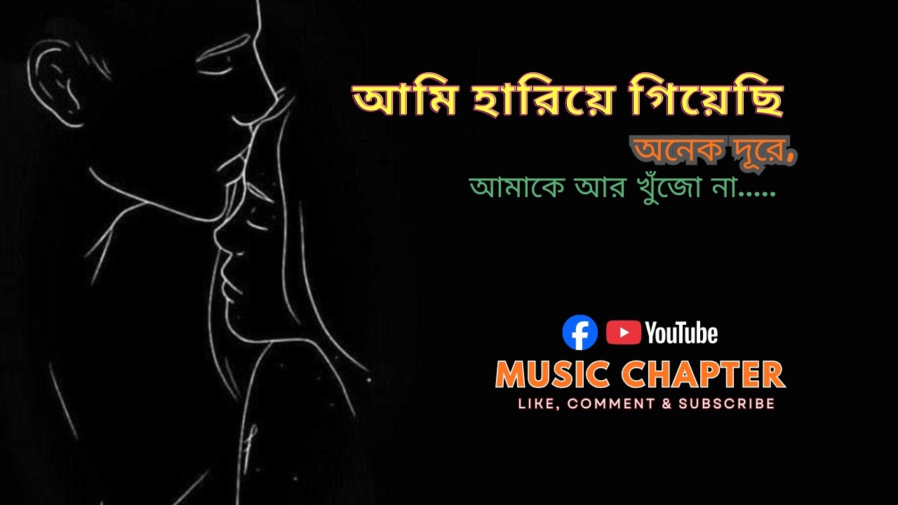 আমি হারিয়ে গিয়েছি অনেক দূরে, আমাকে আর খুঁজো না || Ami Hariye Giyesi Onek Dure, Amake ar Khujona ||