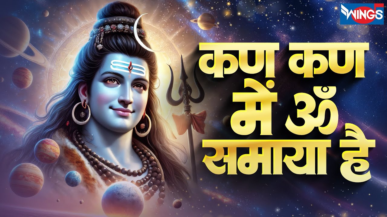 कण कण में ॐ समाया है | Kan Kan Mein Om Samaaya Hai | Shiv Ji ke Bhajan | Shiv Song | Mahadev Bhajan