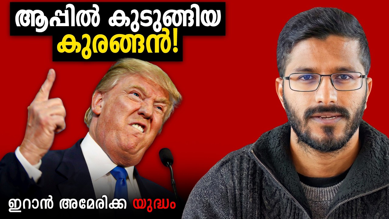 യുദ്ധം തുടങ്ങി കുടുങ്ങിയോ? Iran-American Conflict | Mallu Analyst