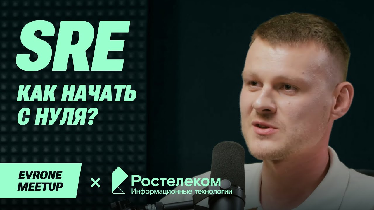 SRE как начать с нуля? Руководство начинающего создателя  &mdash; DevOps Meetup &mdash; Evrone х Ростелеком