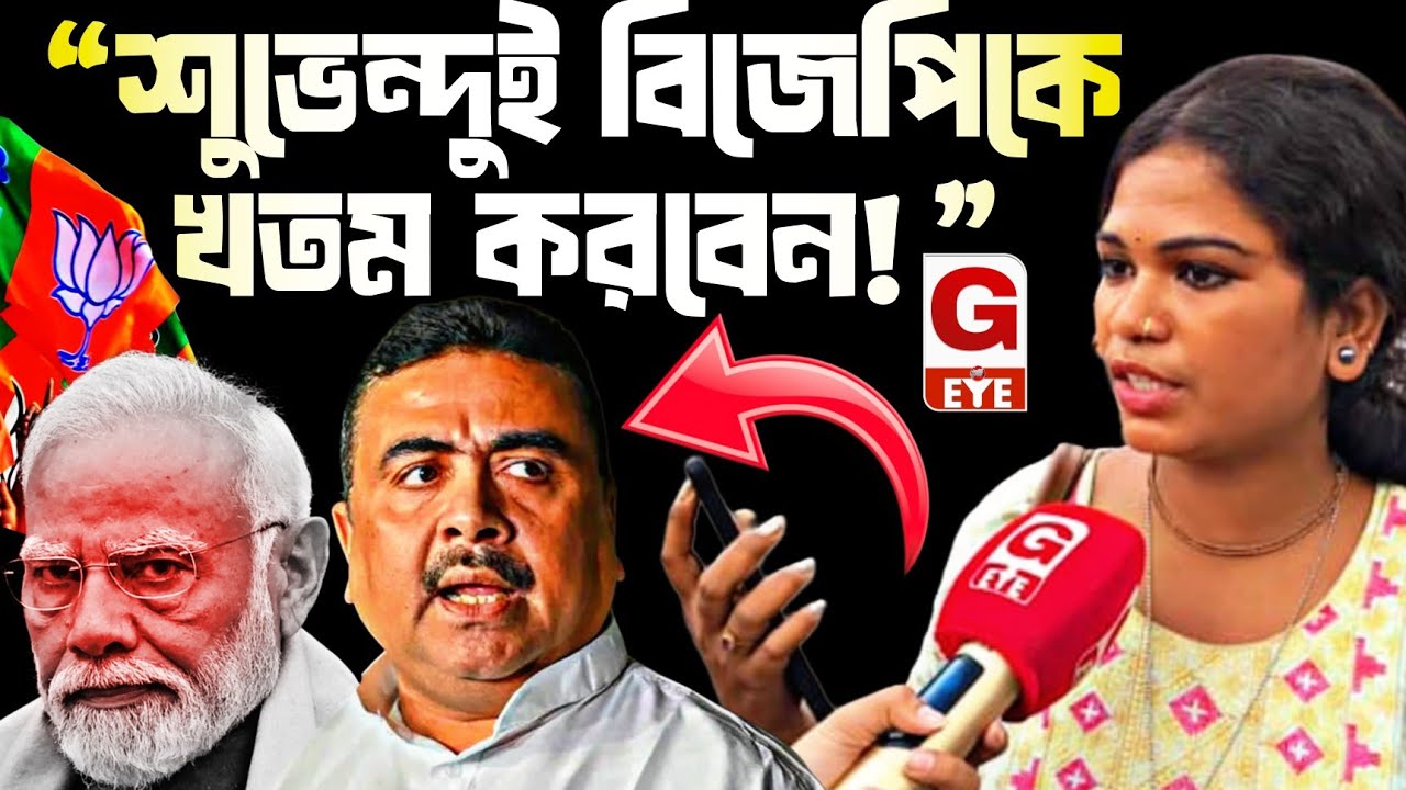 “শুভেন্দুই বিজেপিকে খতম করবেন!” নন্দীগ্রামের ভাইরাল কন্যা অষ্টমী গিরির বিস্ফোরক মন্তব্য