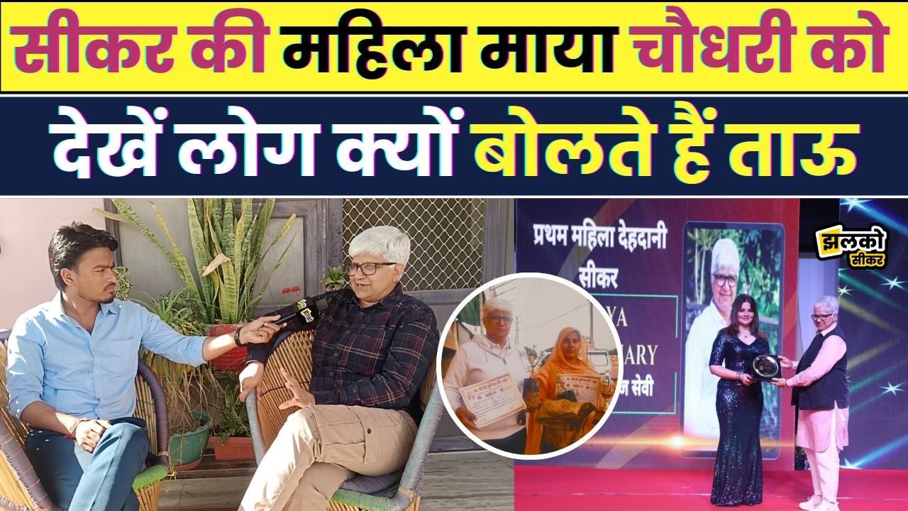 Sikar की रक्त वीर Maya Chaudhary जो महिला होते हुए भी कहलाती है ताऊ, देखें मजेदार बातचीत ~ Jhalko