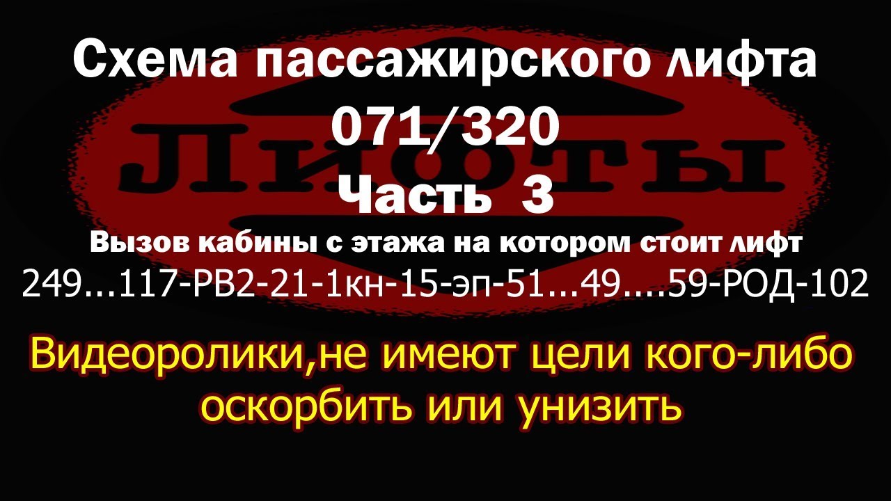 Работа схемы лифта 071 320 Что произойдет при вызове с этажа на котором стоит лифт