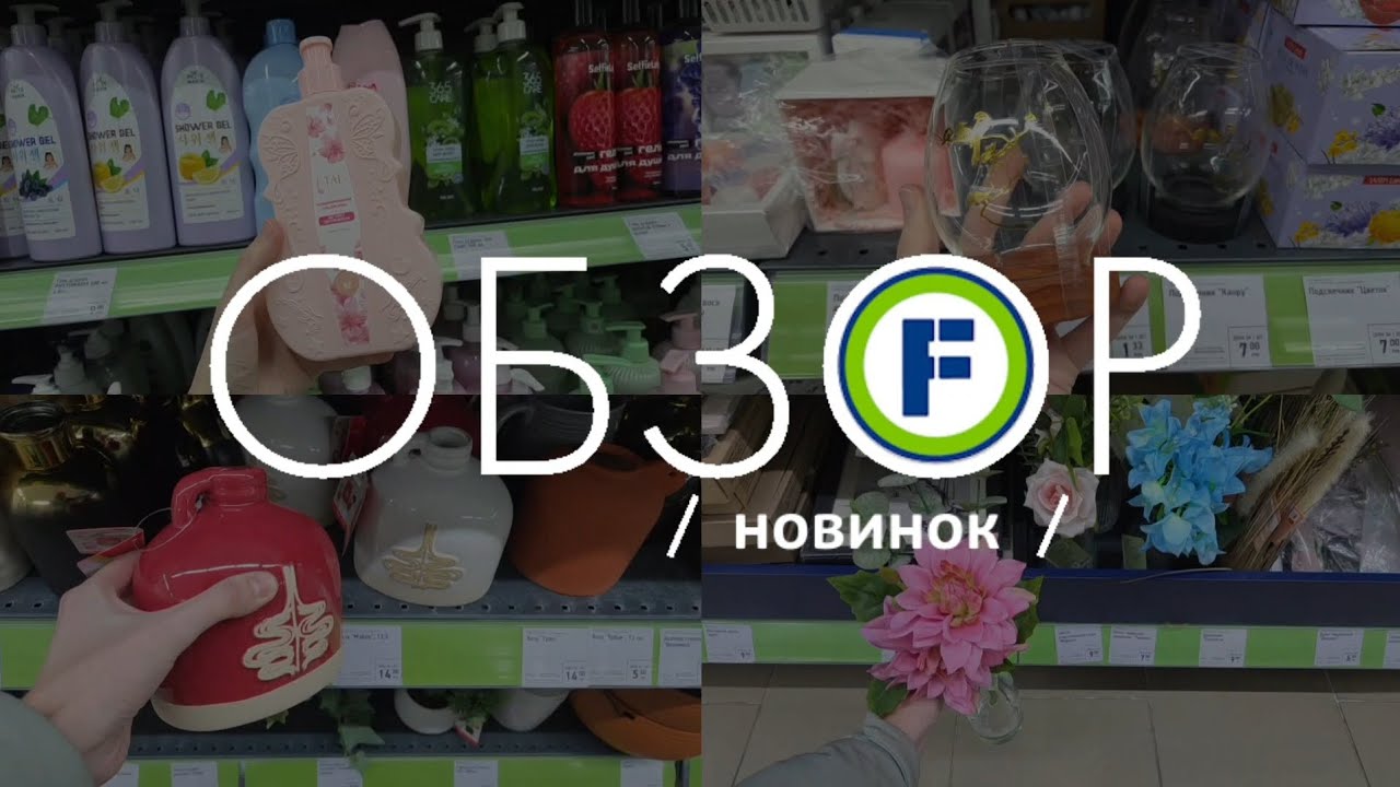 🌸 НОВИНКИ ФИКС ПРАЙС 🐉 ДЕКОР И УХОД 💄 МНОГО НУЖНОГО 🫖