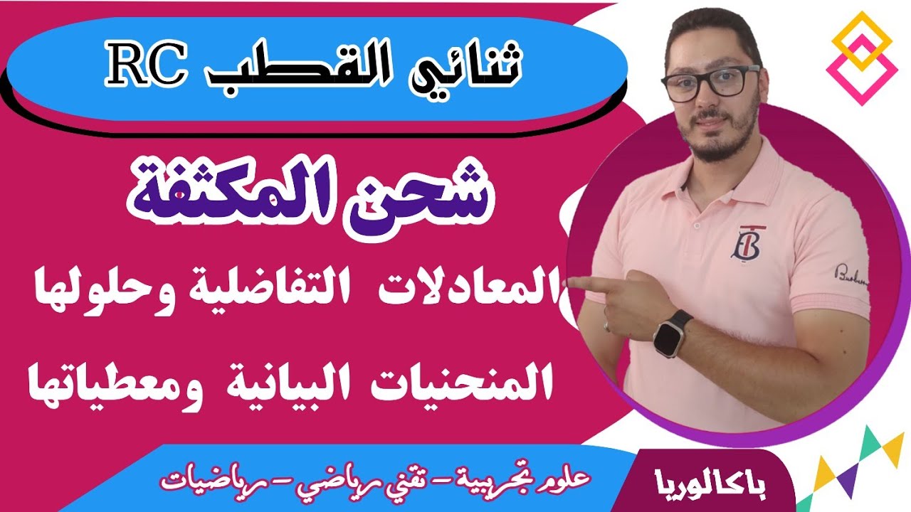 عملية الشحن | المعادلات التفاضلية وحلولها مع المنحنيات | ثنائي القطب RC | الباكالوريا