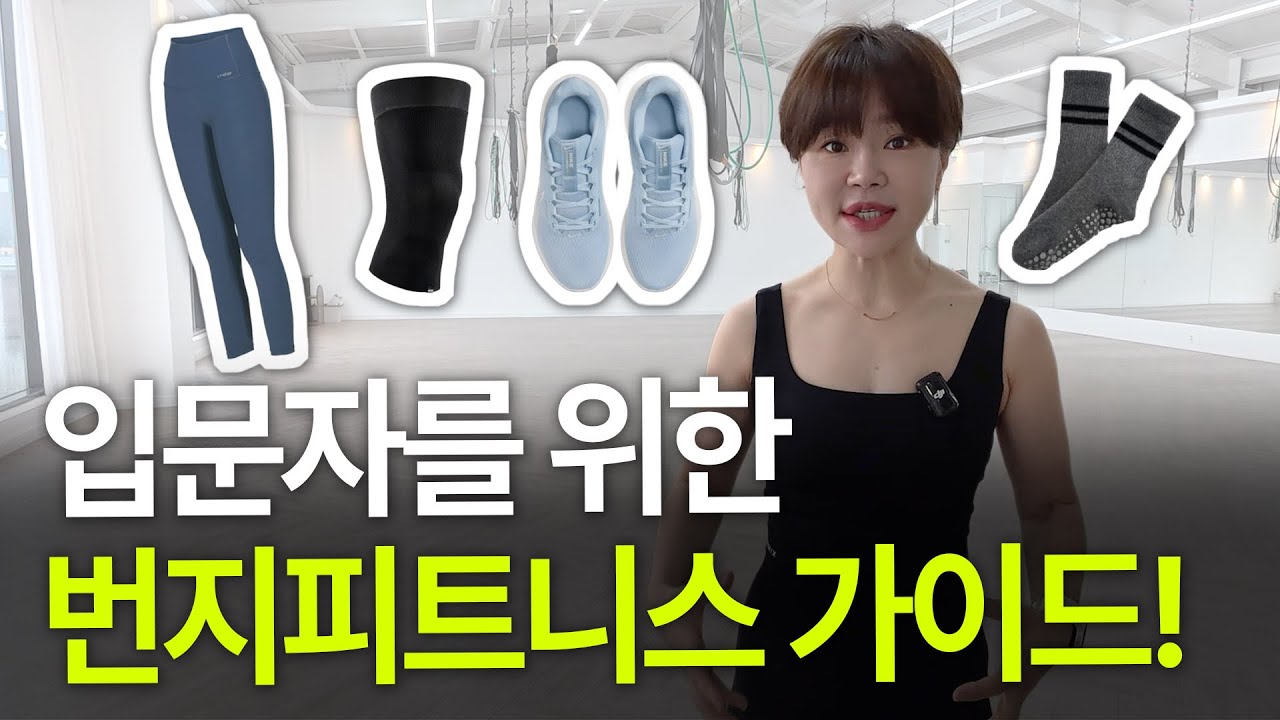 이것만 알면 끝! 번지피트니스 입문자를 위한 A to Z (복장·신발·하네스까지)
