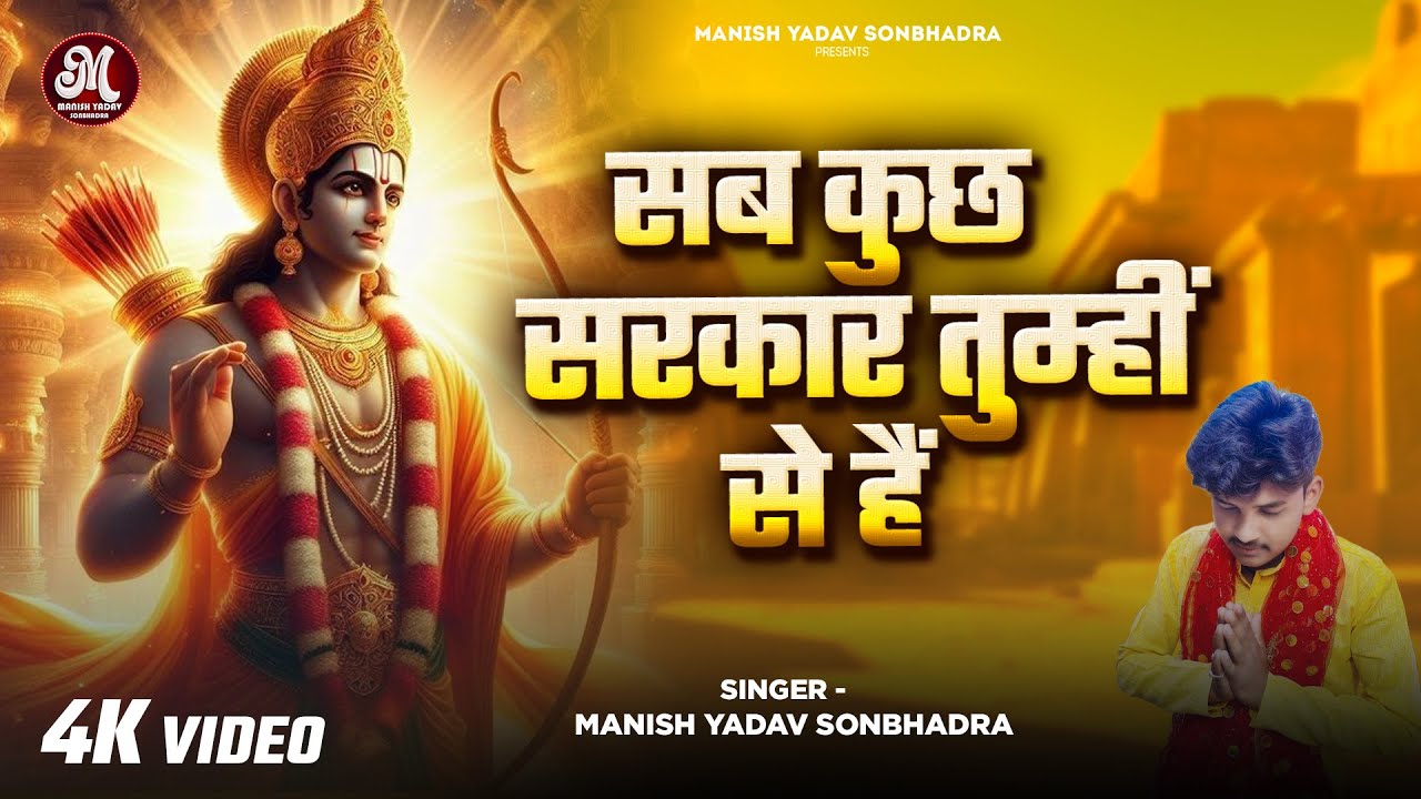 Sab Kuchh Sarkar Tumhi Se Hai - सब कुछ सरकार तुम्ही से है - Manish Yadav Sonbhadra - Shri Ram Bhajan