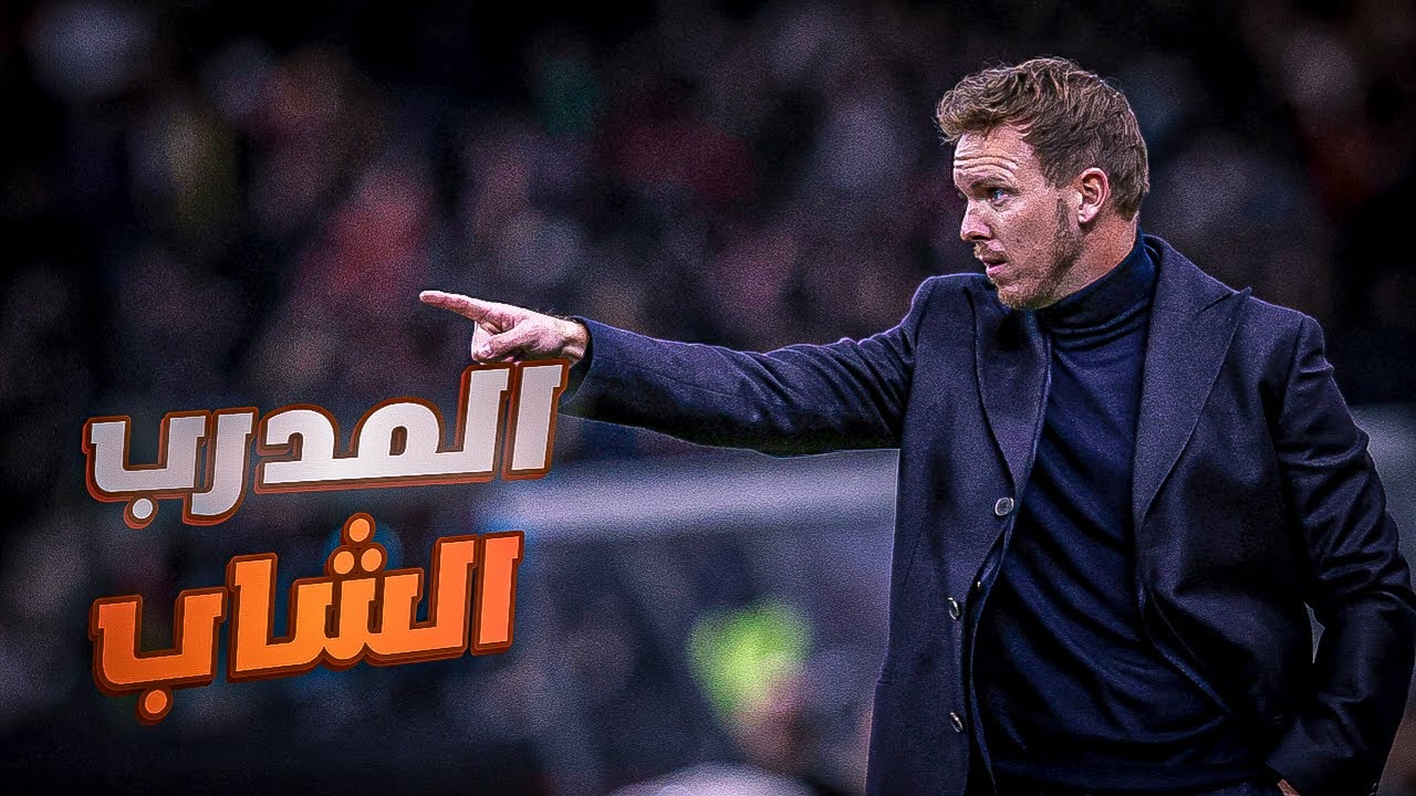 قصة مدرب لايبزيغ الصغير ناغلزمان
