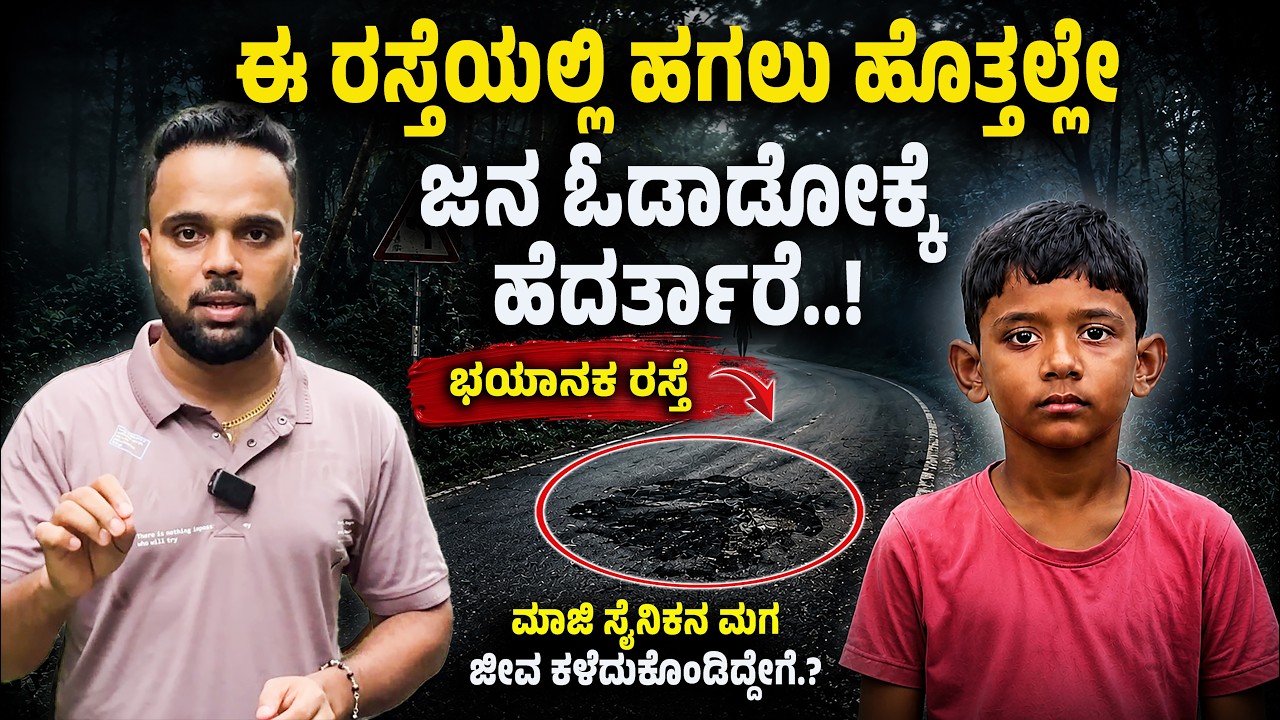 BELTHANGADY | ಈ ರಸ್ತೆಯಲ್ಲಿ ಹಗಲು ಹೊತ್ತಲ್ಲೇ ಜನ ಓಡಾಡೋಕ್ಕೆ ಹೆದರ್ತಾರೆ..!