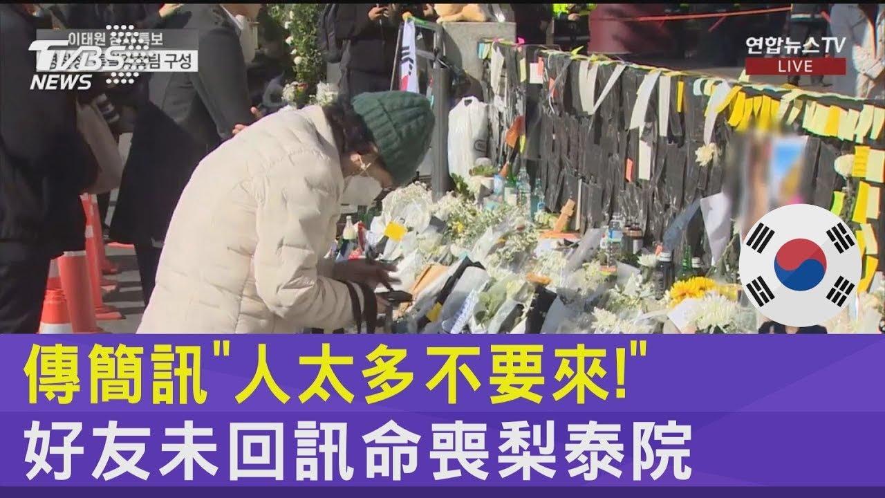 傳簡訊「人太多不要來!」 好友未回訊命喪梨泰院｜TVBS新聞