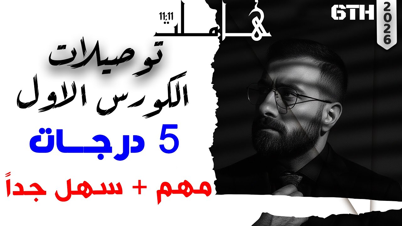 سادس اعدادي | توصيلات الكورس الاول | مهم جداً | تمهيدي | نصف السنة | 5 درجات