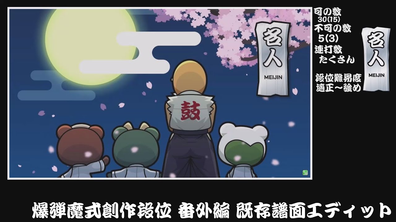 【爆弾魔式創作段位 番外編『既存譜面エディット』】名人