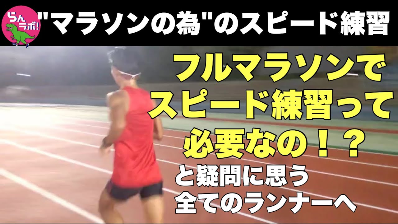 「フルマラソンの為」のスピード練習のコツを解説します