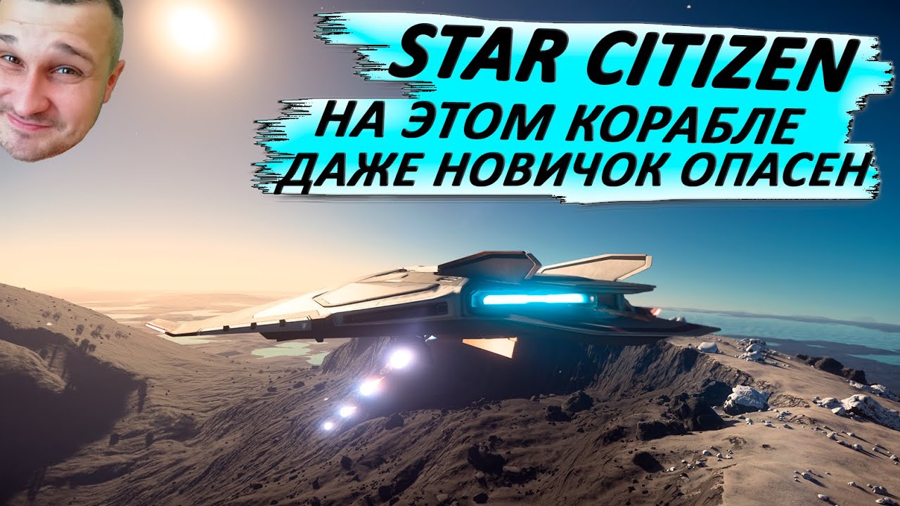STAR CITIZEN - НА ЭТОМ КОРАБЛЕ ДАЖЕ НОВИЧОК ОПАСЕН