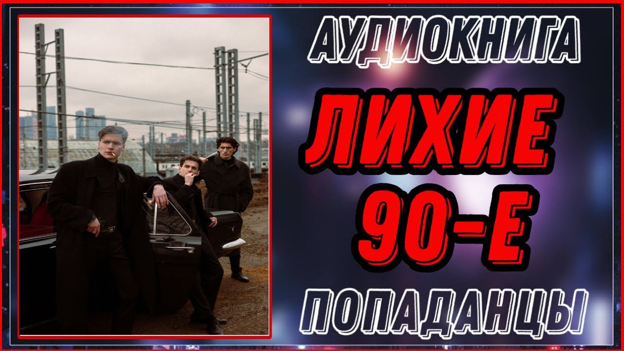 АУДИОКНИГА: ЛИХИЕ 90-Е