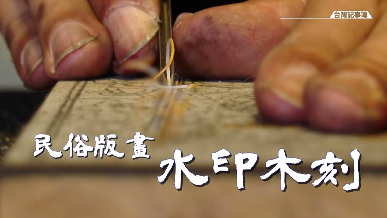 手工雕刻 層疊套色，傳統技藝莫斷節 [ 民俗版畫 水印木刻 ] 2022.11.27 台灣記事簿 第169集