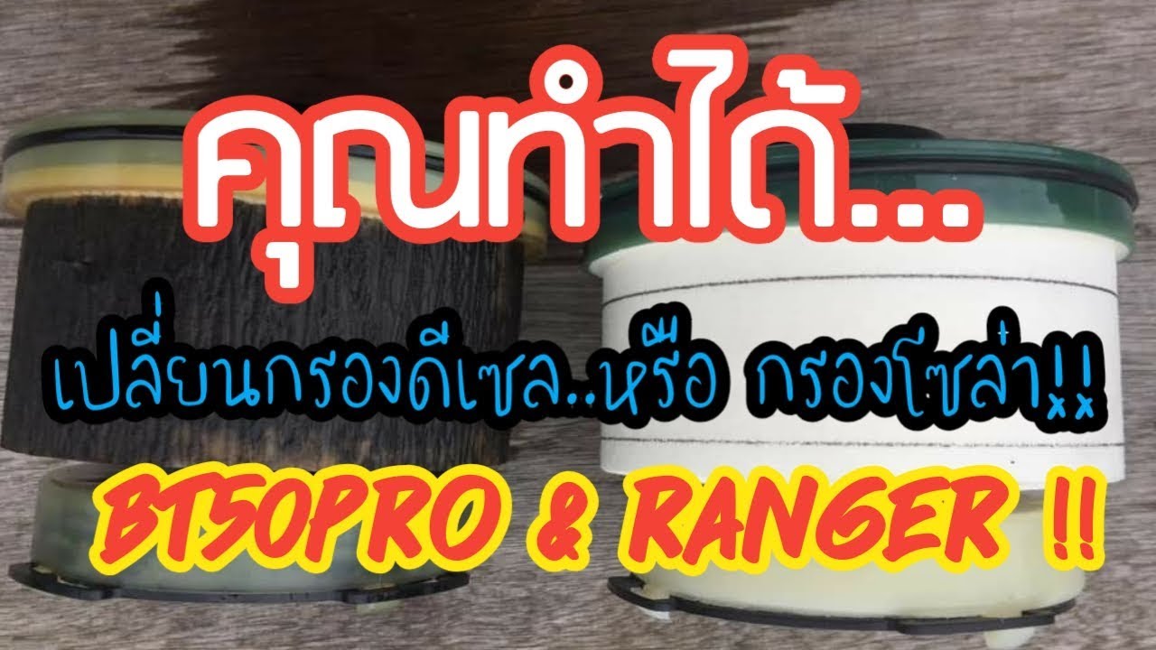 วิธีเปลี่ยนกรองโซล่าbt50pro&Ranger