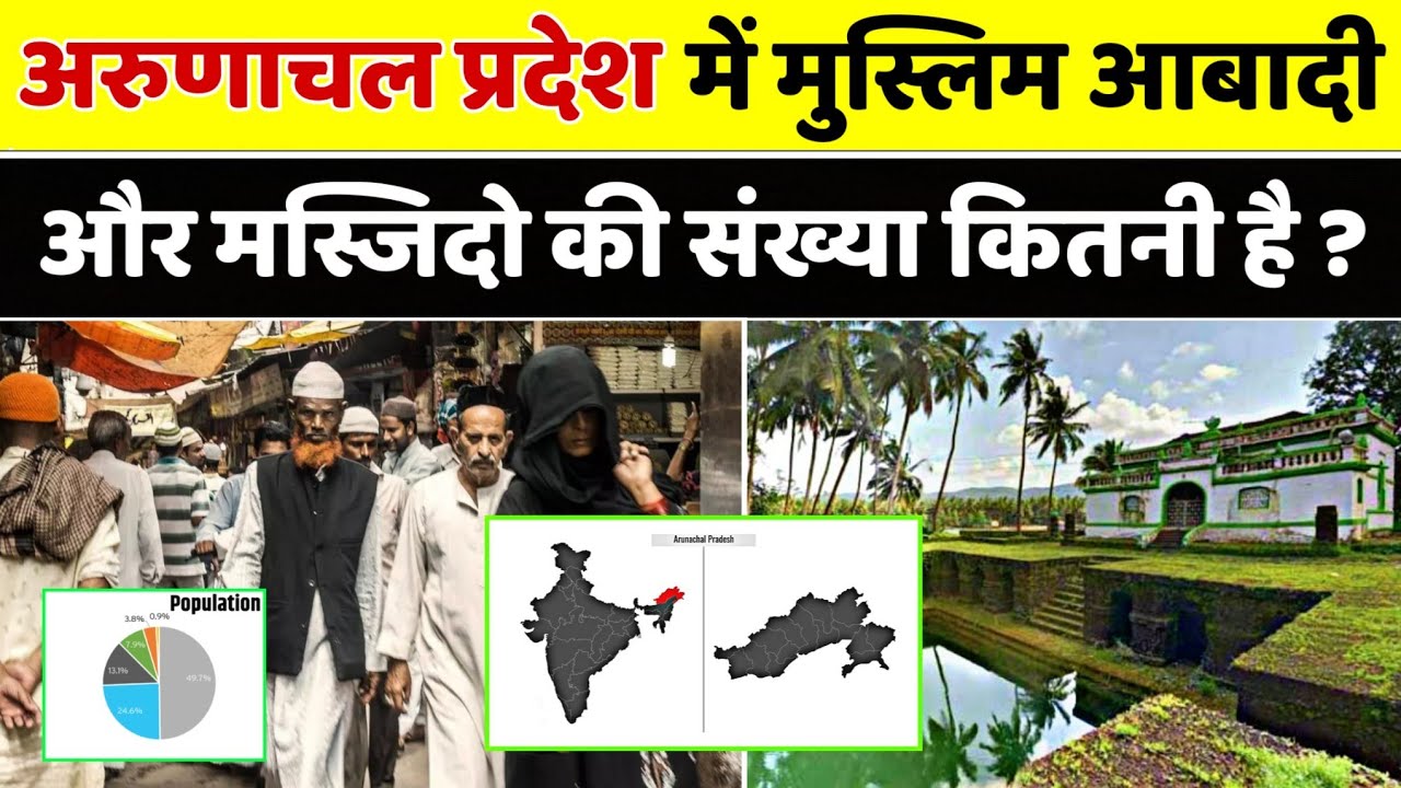अरुणाचल प्रदेश में मुस्लिम आबादी और मस्जिद कितनी है || Arunachal Pradesh Muslim population 2025