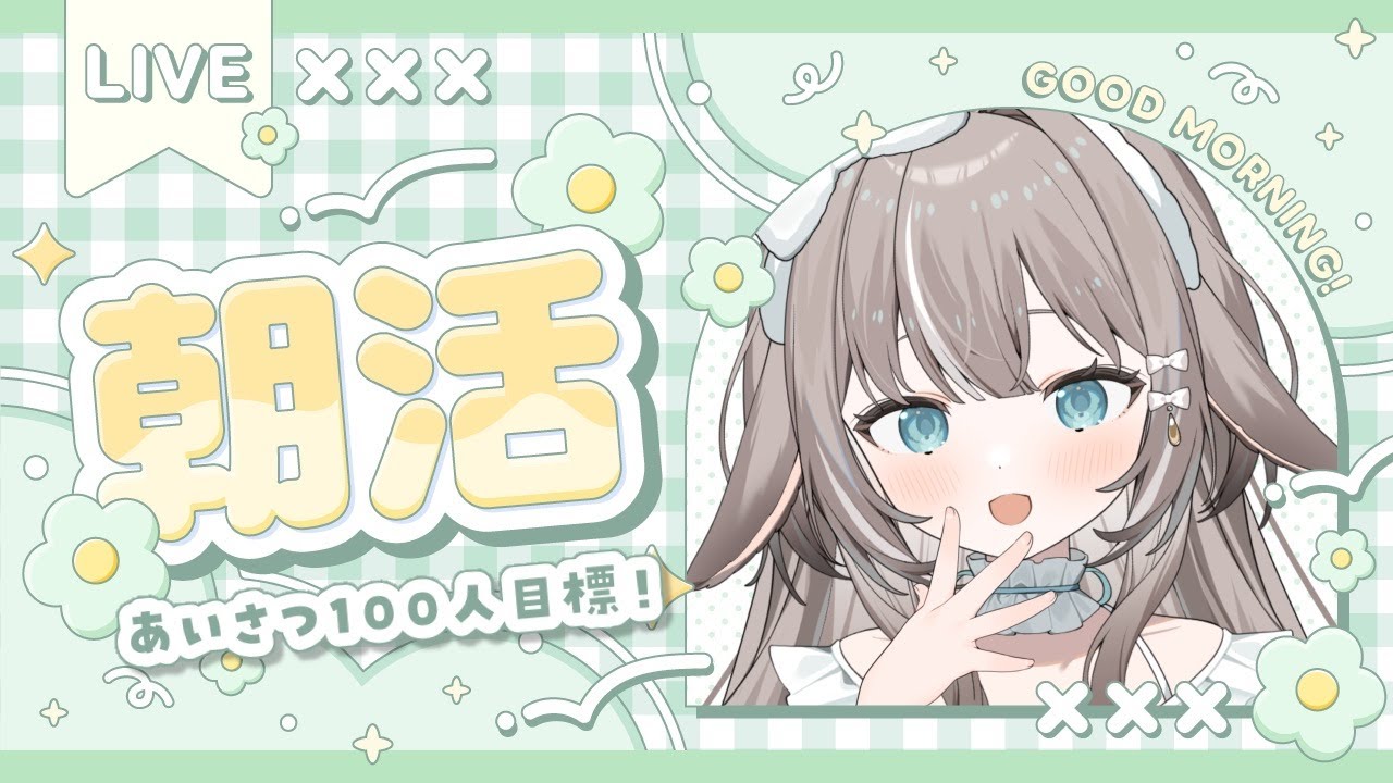 【#朝活】初見さんもおいで！朝から笑顔になれる時間を一緒に過ごそう🌱【#かなめうと #Vtuber 】