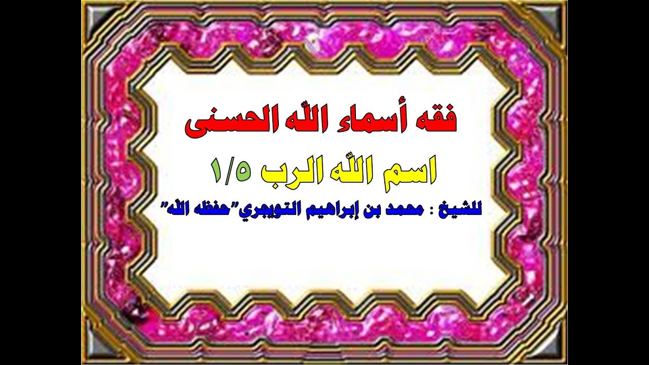 اسم الله الرب (1)