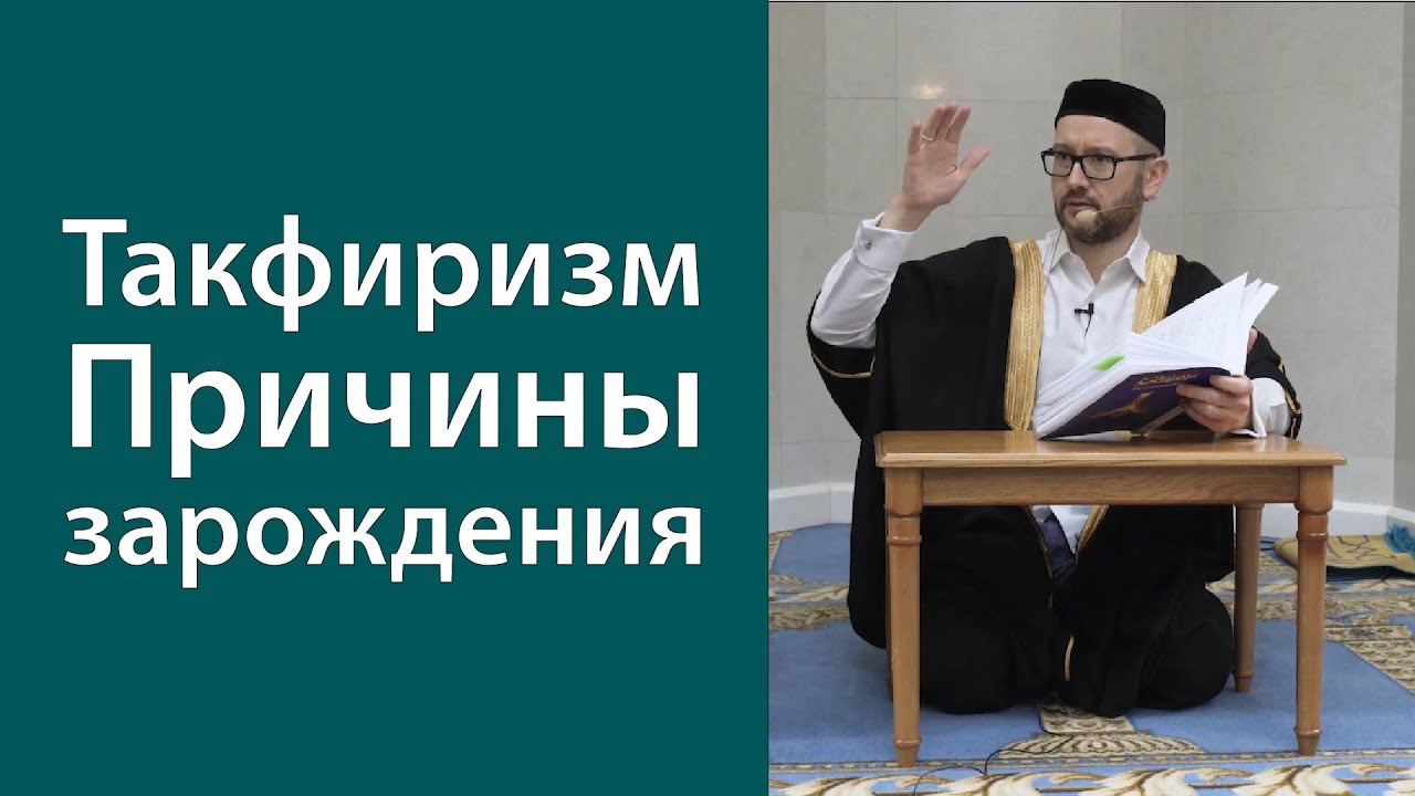 Такфиризм. Причины зарождения