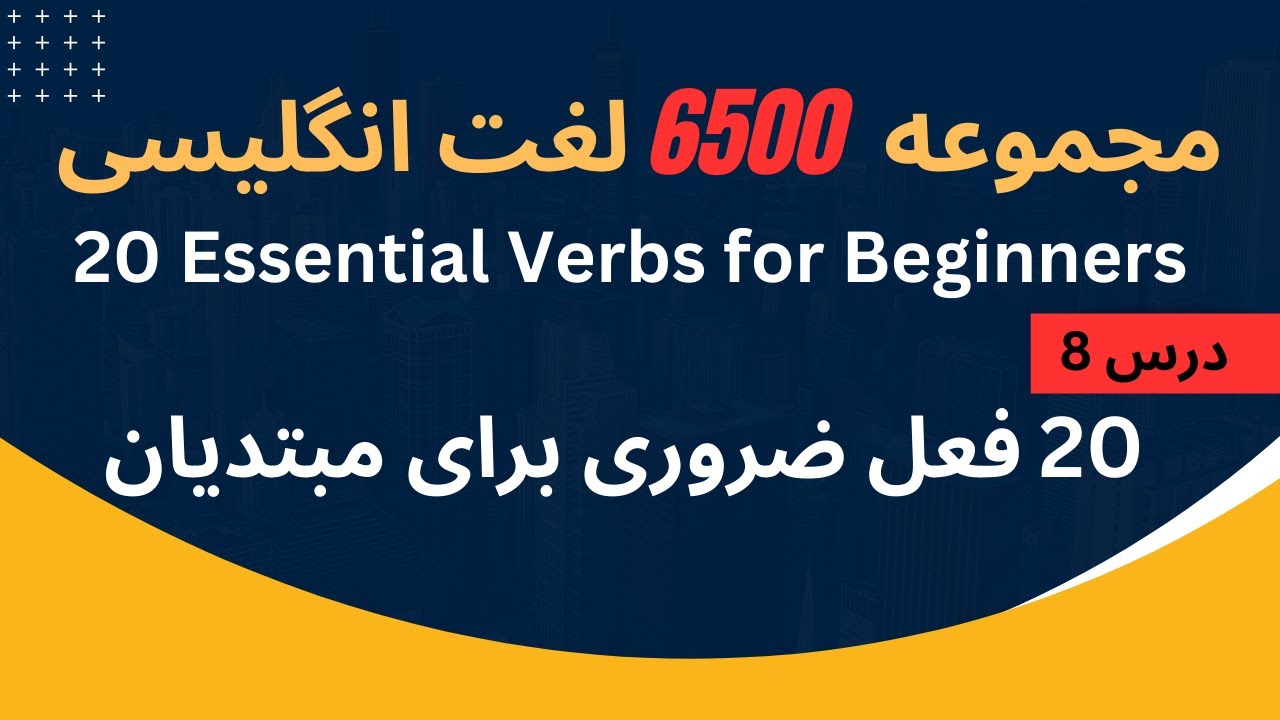 آموزش کلمات انگلیسی _ درس 8 || 20 فعل کاربردی _  Useful Verbs