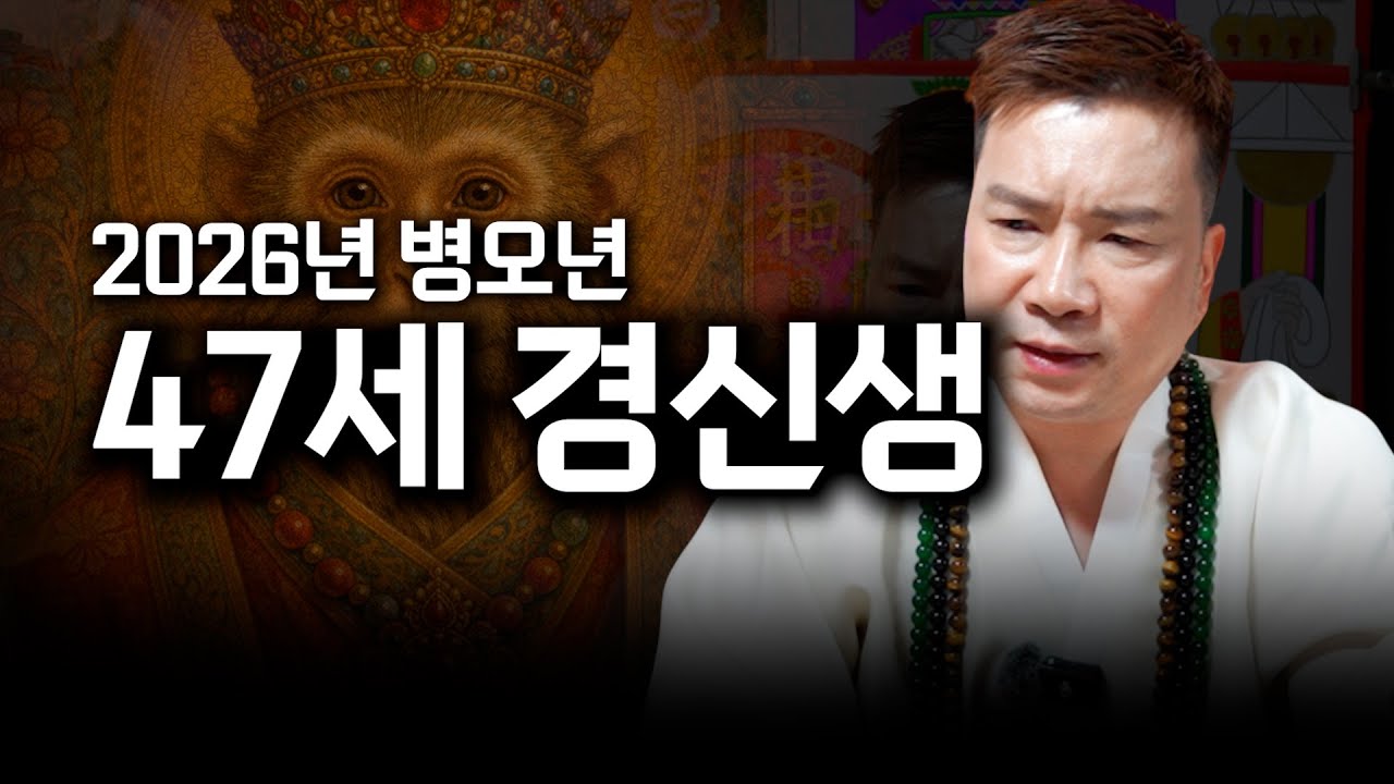 2026년 병오년 원숭이띠 운세 '47세 경신생' / 대박나는 원숭이띠 운세 #유명한점집 #용한점집 #인천점집 #부평점집 #황해도이북신당 #신년운세 #사주팔자