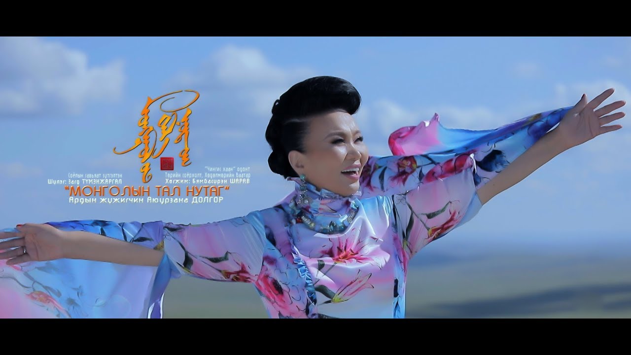 Монголын тал нутаг АЖ А.Долгор. Mongolian prairie. Mongoliin tal nutag AJ A.Dolgor /Official МV/