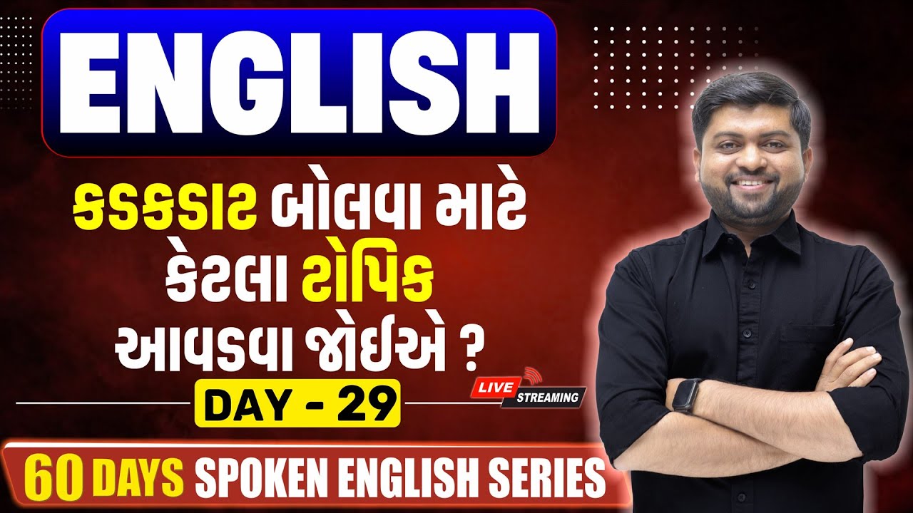 Day 29|English બોલતા શીખવા માટે કેટલા Topic આવડવા જોઈએ? | Must-Know Topics for Fluency |Vijay Nakiya