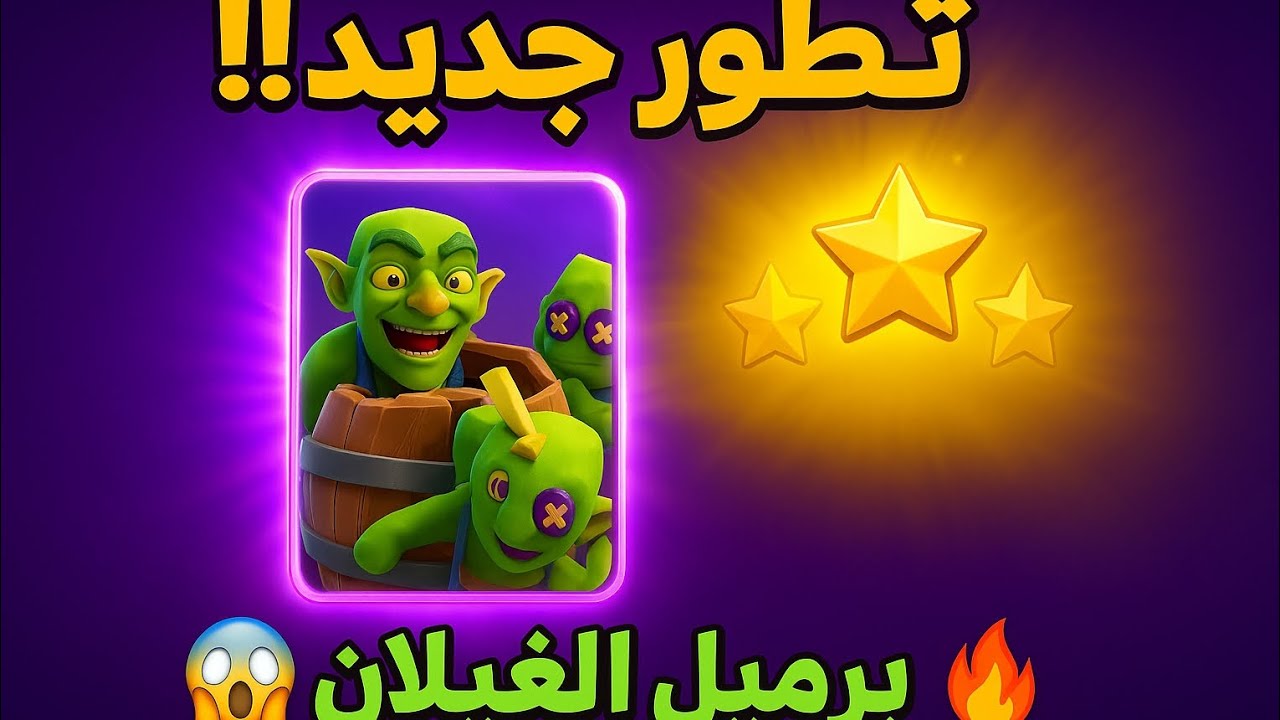 رحلتي في كلاش رويال 18 (صندوق 5 نجوم 🤯) 