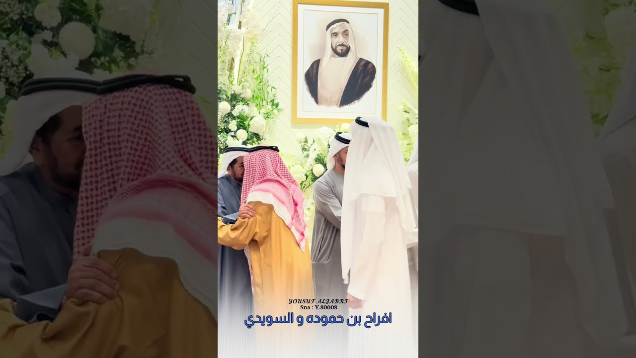 افراح بن حموده و السويدي