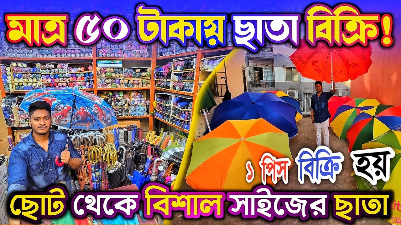 মাত্র ৫০ টা'কায় ছাতা বি'ক্রি, চাইনিজ ছাতা, দোকা'নের ছাতা পা'বেন এখানে 