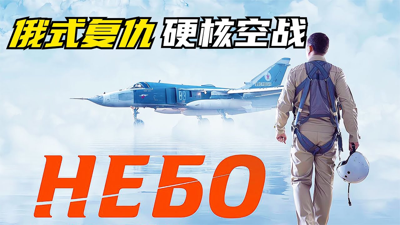 俄罗斯最新空战大片《天空》！俄战机被击落后，战斗民族硬核报复