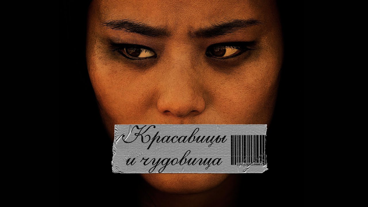 Красавицы и чудовища / Триллер / На реальной истории / HD