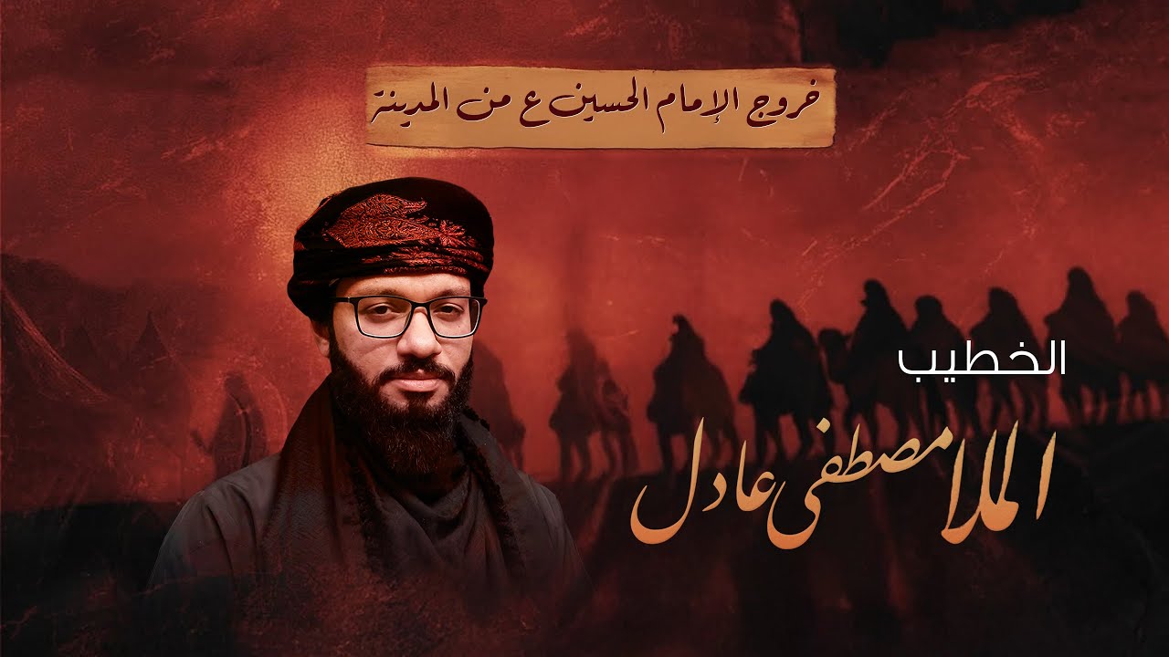 خروج الإمام الحسين علية السلام من المدينة | ليلة 28 من شهر رجب 1447 هـ | البث المباشر