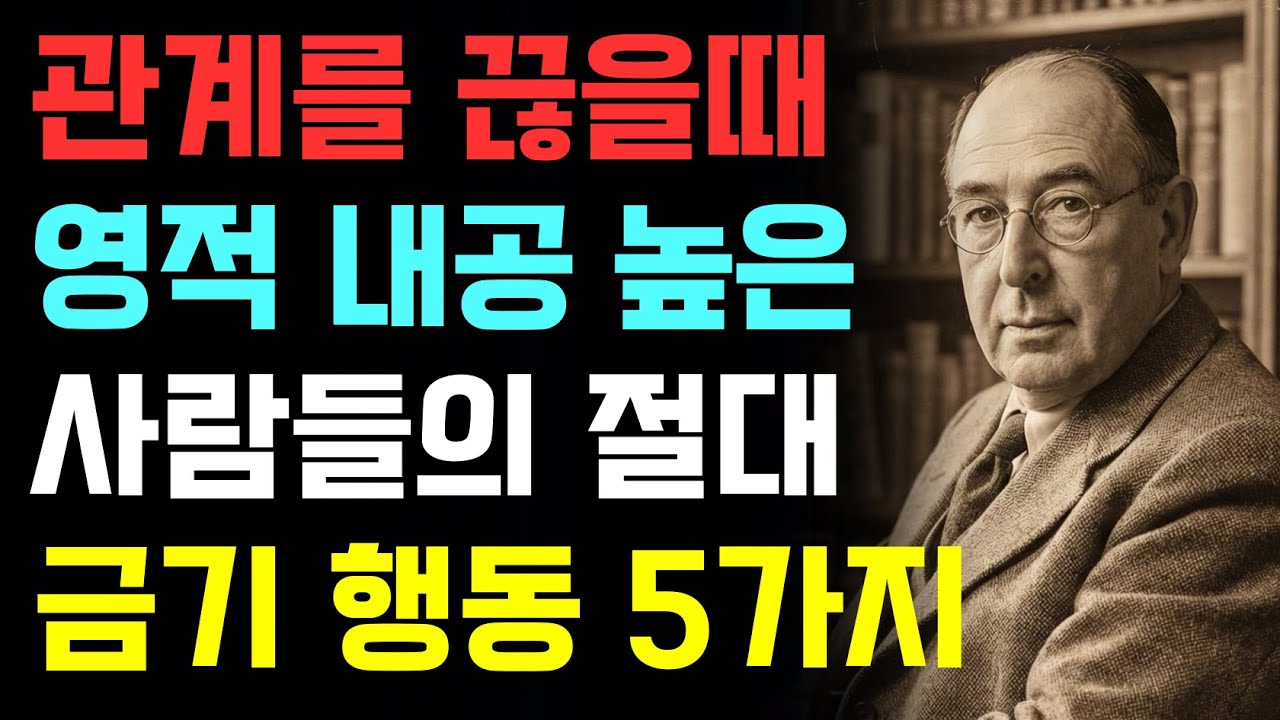 관계를 끊을 때 '이것'만은 하지 마세요. 당신의 영적 내공이 드러납니다 | 영적전쟁 | CS루이스 | 기독교오디오북
