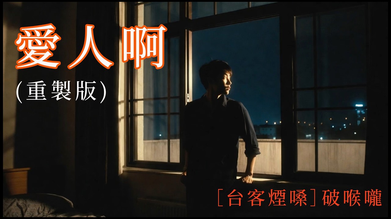 愛人啊［台客煙嗓］破喉嚨 (重製完整版)