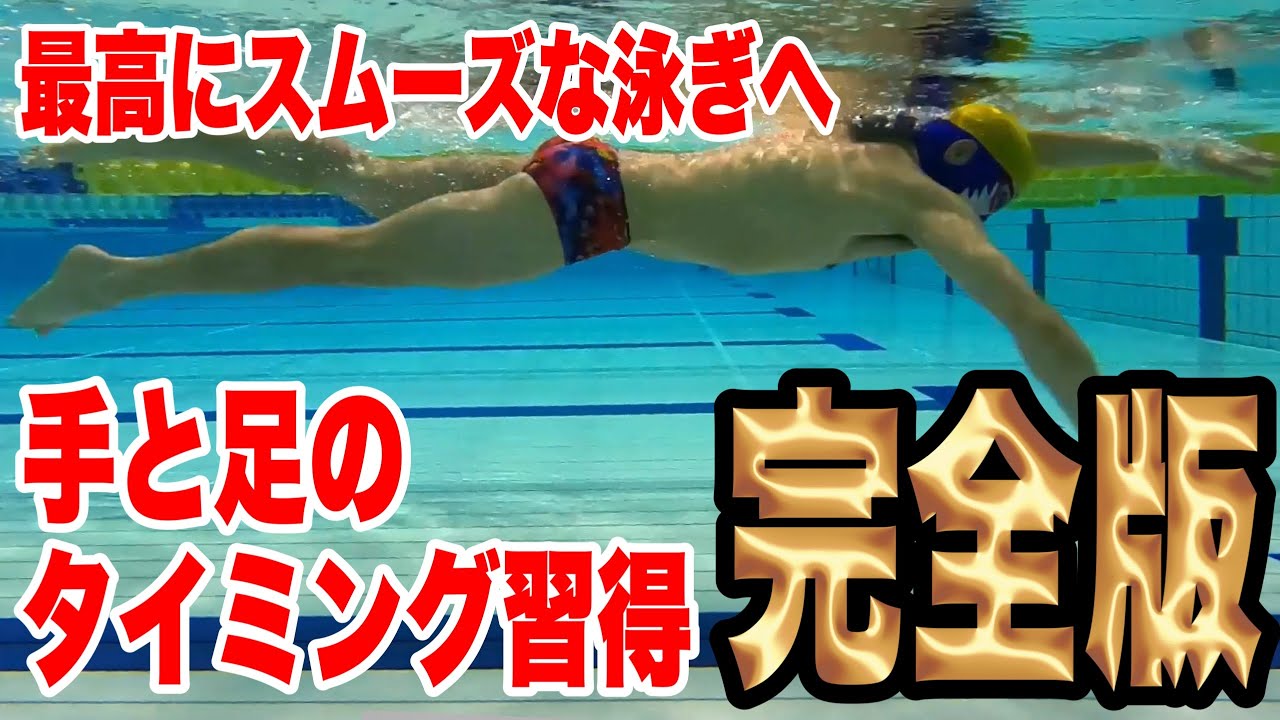 クロールのキックのタイミング習得方法、完全版！