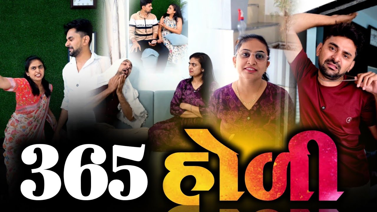 👉 આવી હોળી તો 365 દિવસ હોય 🤪 Holi Special Gujarati comedyvideo | Kathiyawadi Pati-Patni jokes 