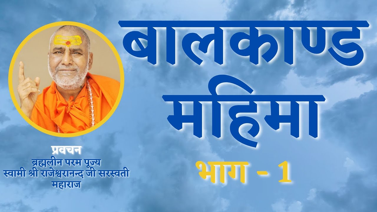बालकाण्ड महिमा | भाग 1 | प्रवचन | स्वामी राजेश्वरानन्द सरस्वती महाराज | राम | रामचरितमानस