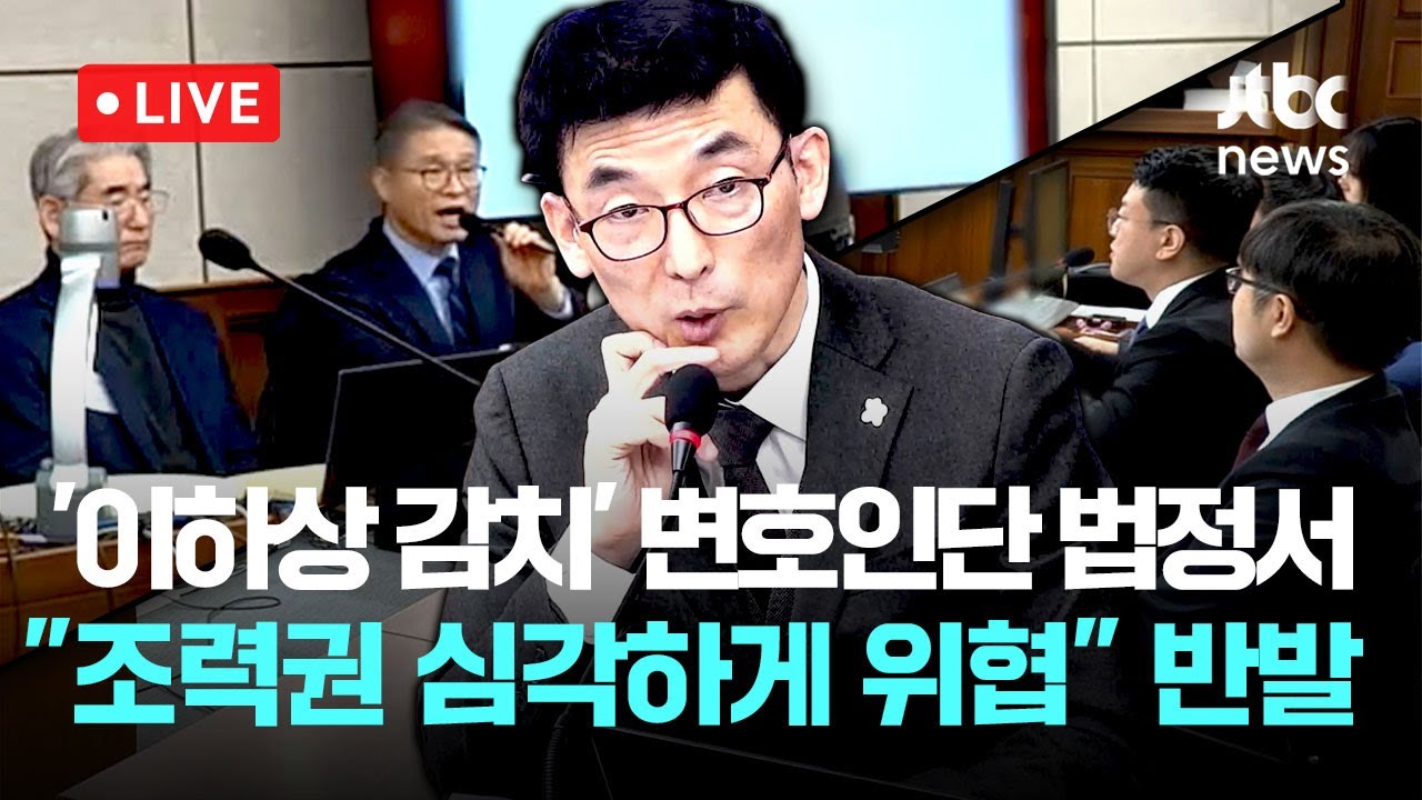 [다시보기] 재판 영상...김용현 변호인단 
