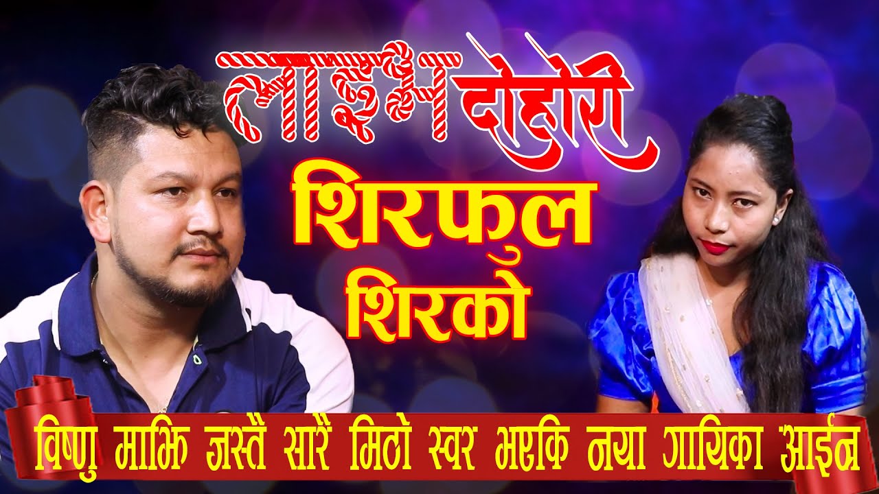 नया गायिकालाई इश्वरले किन यति धेरै मन पराए SHIRPHOOL SIRAIKO ISHWOR SINGH VS SANGITA RANA Live