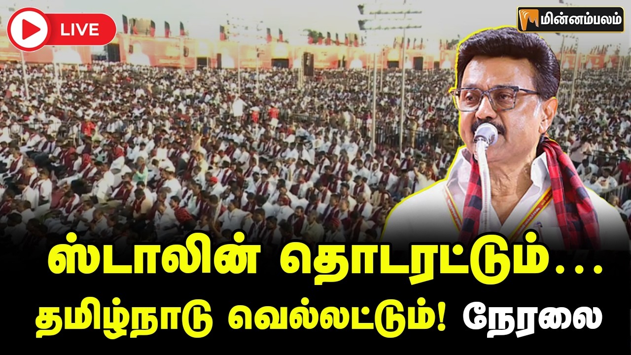 🔴LIVE ஸ்டாலின் தொடரட்டும்,தமிழ்நாடு வெல்லட்டும்! நேரலை