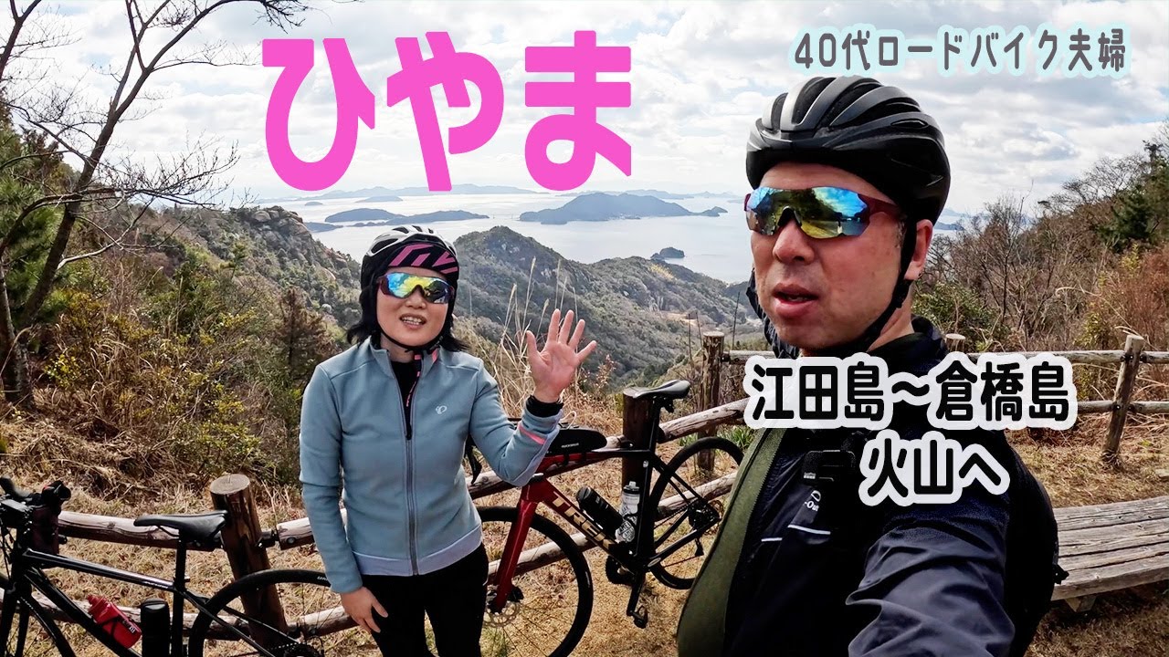 【ロードバイク70kmライド】激坂ヒルクライムそして恐るべし絶景｜江田島から倉橋島の火山（ひやま）へ｜かきしま海道サイクリングロード｜早瀬大橋